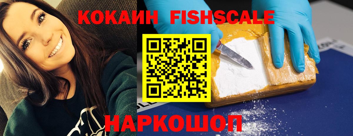 Щёлково  КОКАИН Fish Scale  Вход с VPN  Cocaine Columbia 